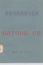 船用电网绝源与监测