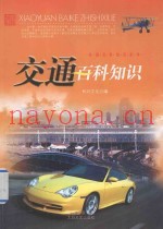 校园百科知识系列  交通百科知识