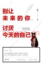别让未来的你  讨厌今天的自己