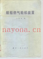 舰船燃气轮机装置