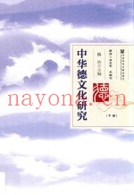 中华德文化研究  下