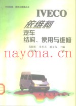 依维柯汽车结构、使用与维修