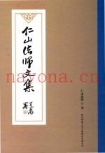仁山法师文集
