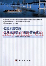 公路水路交通信息资源整合与服务体系建设