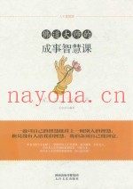 佛道大师的成事智慧课