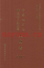 中国地方志佛道教文献汇纂  人物卷  55