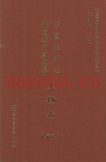中国地方志佛道教文献汇纂  人物卷  65