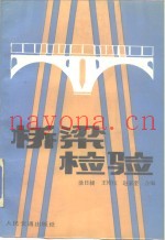 桥梁检验