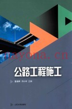 山东省技能型特色名校建设工程成果系列教材  公路工程施工