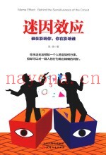 迷因效应  谁在影响你  你在影响谁