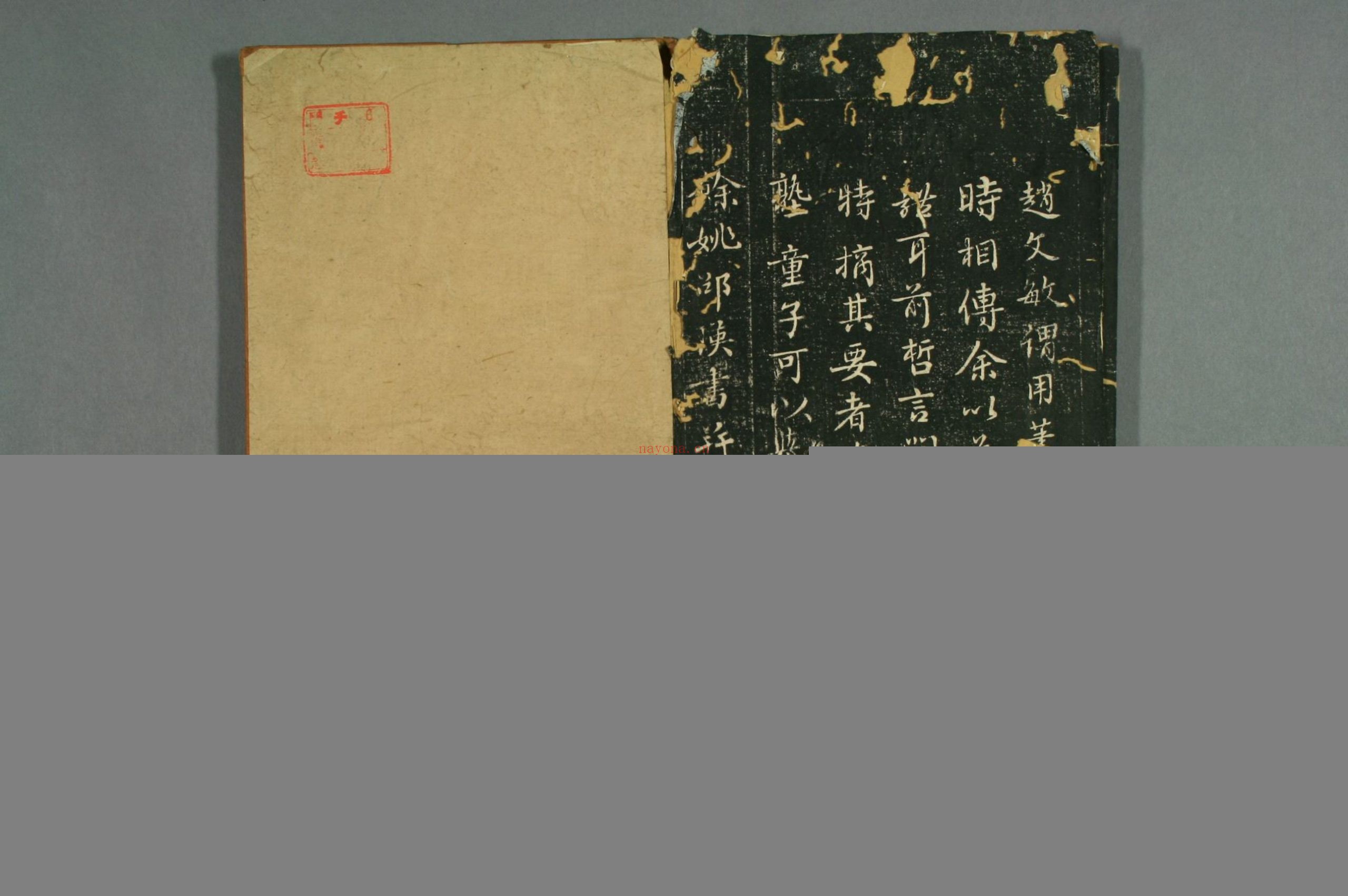 赵子昂真书九十二法
