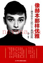 像赫本那样优雅  赫本给女人的11个美丽法则