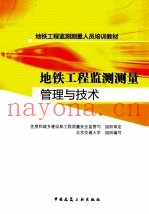 地铁工程监测测量管理与技术