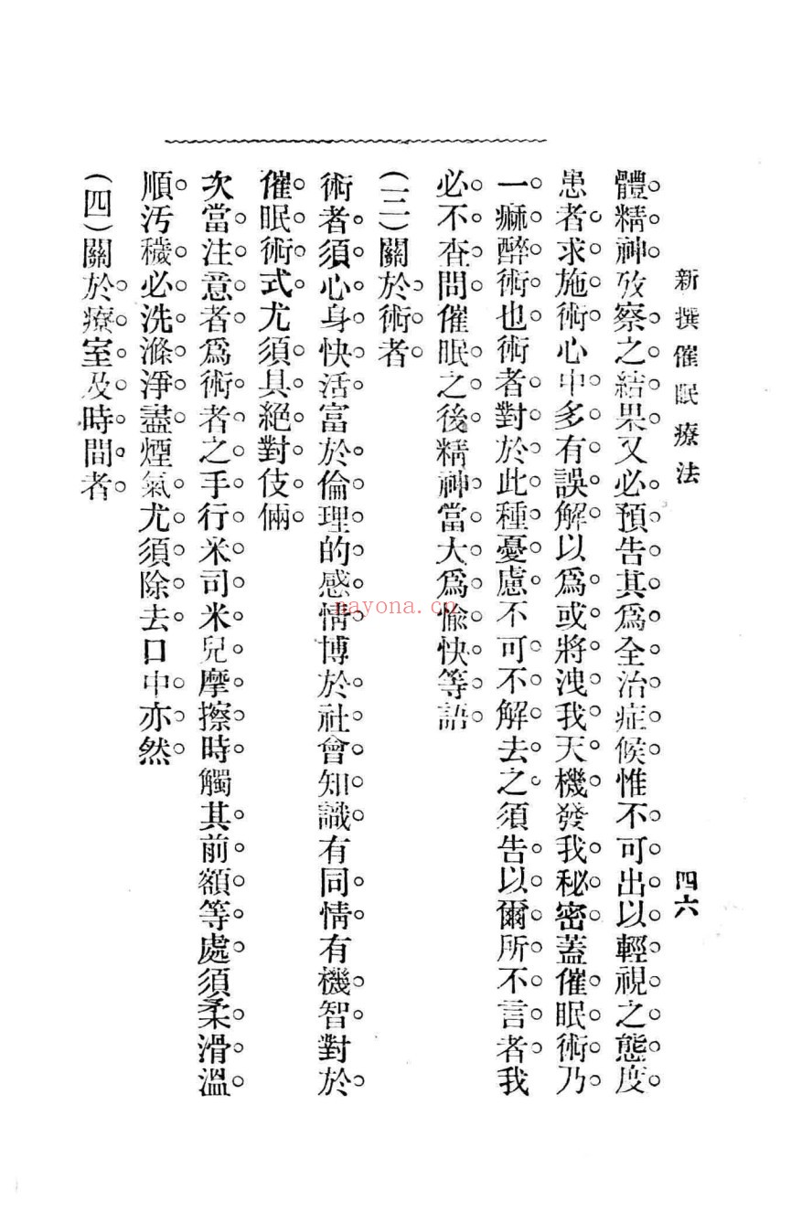 新撰催眠疗法