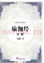 生命哲学系列  瑜伽经直解