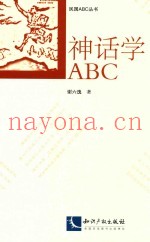 民国ABC丛书  神话学ABC