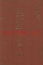 中国地方志佛道教文献汇纂  人物卷  94