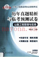 2013全国二级建造师执业资格考试历年真题精析与临考预测试卷  公路工程管理与实务