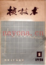 核技术  1978年  第1期
