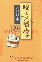 1995年咬文嚼字  合订本