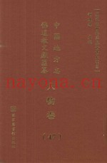 中国地方志佛道教文献汇纂  人物卷  47