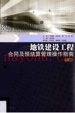 地铁建设工程合同及预结算管理操作指南  下