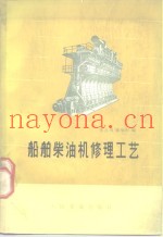 船舶柴油机修理工艺