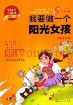 小故事大道理  我要做一个阳光女孩  拼音彩绘版