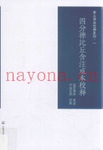 四分律比丘含注戒本校释