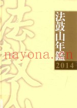 法鼓山年鉴  2014