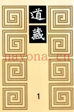道藏  1