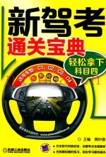 新驾考通关宝典  轻松拿下科目四