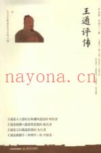 王通评传