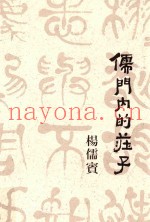儒门内的庄子