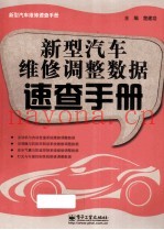 新型汽车维修调整数据速查手册