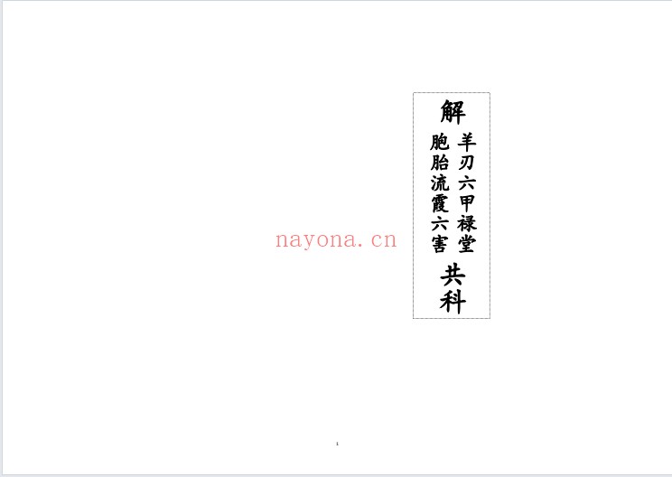 科仪解羊刃六甲禄堂胞胎流霞六害共科25双页PDF 道教科仪