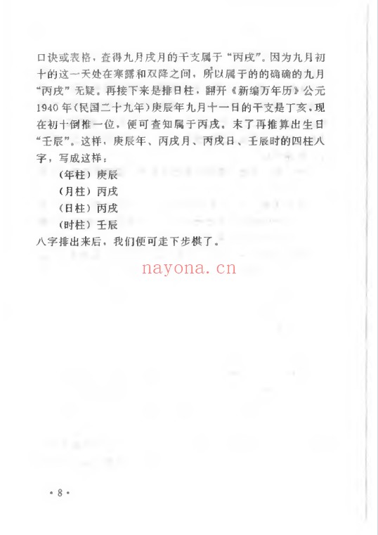 妙铁真人先天皇极派四柱命理大成191页PDF 八字教程