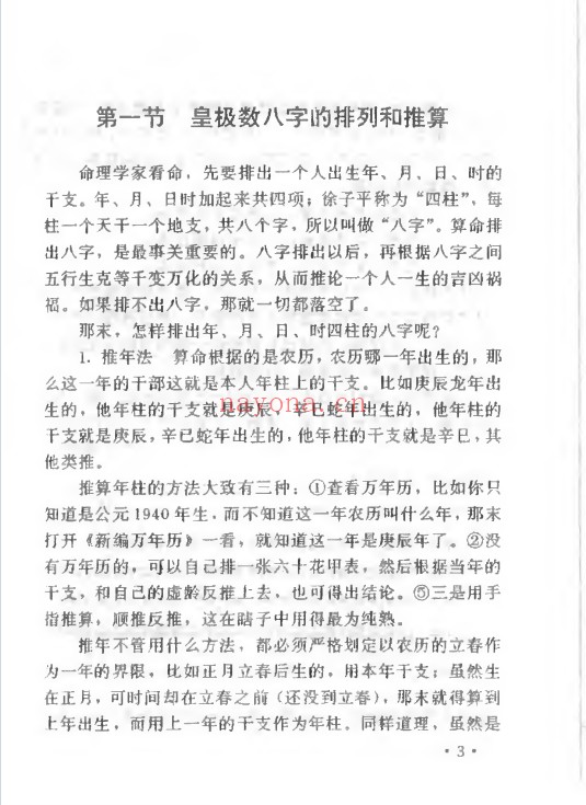 妙铁真人先天皇极派四柱命理大成191页PDF 八字教程