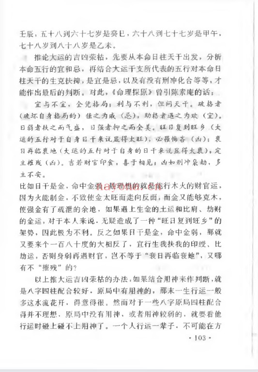 妙铁真人先天皇极派四柱命理大成191页PDF 八字教程