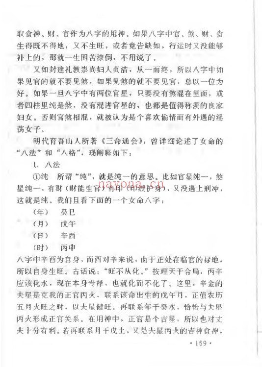 妙铁真人先天皇极派四柱命理大成191页PDF 八字教程