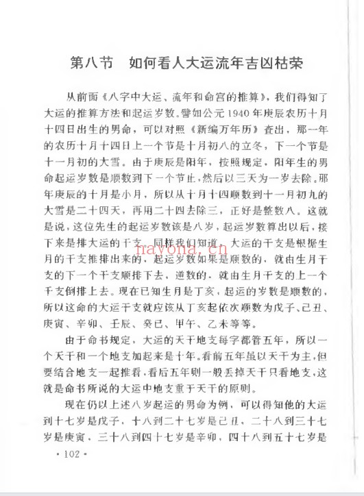 妙铁真人先天皇极派四柱命理大成191页PDF 八字教程