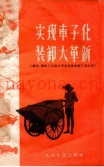 实现车子化装卸大革新  搬运、装卸工具技术革新经验和新工具介绍
