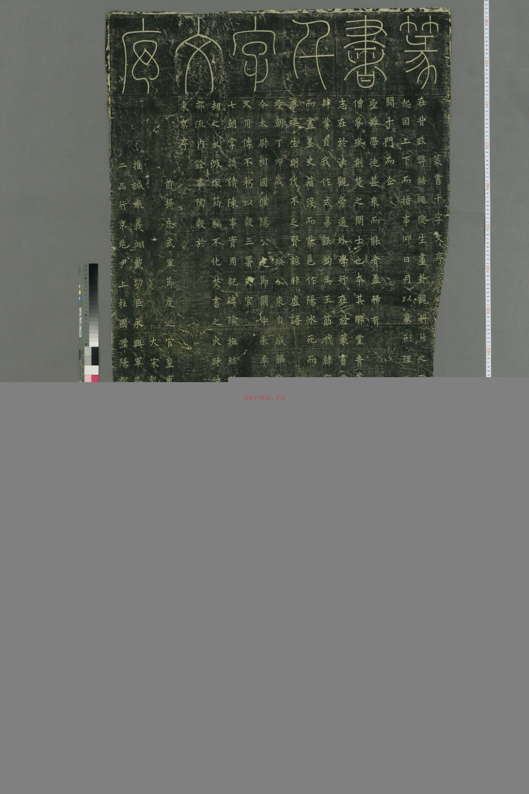 篆书千字文碑.梦英