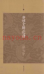 家庭书架  白话全解论语