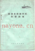 船用自然循环式水管锅炉