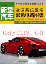 新型汽车空调系统维修彩色电路图集  美国、法国和国内自主品牌车系