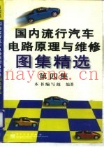 国内流行汽车电路原理及维修图集精选  第4集