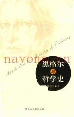 黑格尔与哲学史