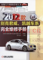 2012款别克君威、凯越车系完全维修手册