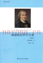 康德政治哲学文集  注释版